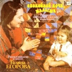 Пластинка Галина Егорова Спокойной ночи, малыши